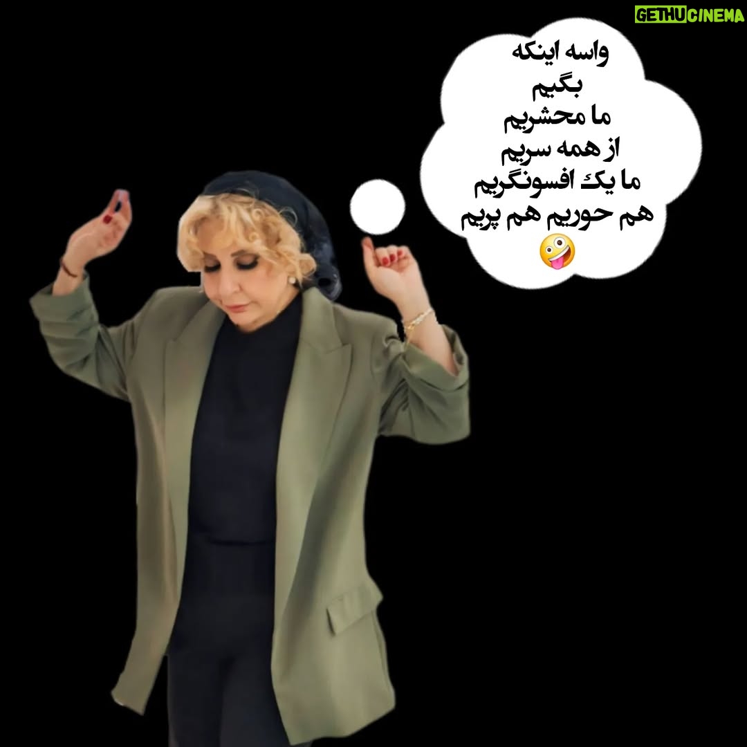 Marjaneh Golchin - 55.5K Likes - 🤗😁🫠
کودک درون من🫠
نگاهش به زندگی متفاوت است😁
دلش می‌خواهد دنیا را پر کند از 🌍
رنگهای شاد و زیبا و پر از عشق❤️
@marjanegolchin
لطفا ورق بزنید 😉🙏

 ممنون عسلم بابت عکسها  که یه ماجرای مر مر بر وزن همون تن تن از توش در امد🙏❤️

#فالو #اینستاگرام#فالوور#کامنت #لایک #مرجانه_گلچین  #مرجانه_دلدار_گلچین 
#like
#followforfollowback
#following #instagood #followfollow #marjanegolchin