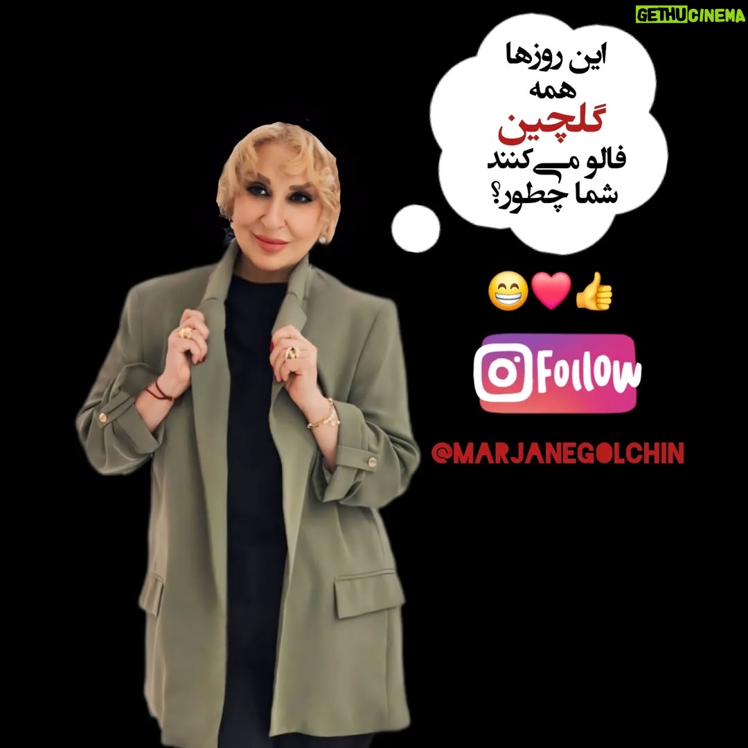 Marjaneh Golchin - 55.5K Likes - 🤗😁🫠
کودک درون من🫠
نگاهش به زندگی متفاوت است😁
دلش می‌خواهد دنیا را پر کند از 🌍
رنگهای شاد و زیبا و پر از عشق❤️
@marjanegolchin
لطفا ورق بزنید 😉🙏

 ممنون عسلم بابت عکسها  که یه ماجرای مر مر بر وزن همون تن تن از توش در امد🙏❤️

#فالو #اینستاگرام#فالوور#کامنت #لایک #مرجانه_گلچین  #مرجانه_دلدار_گلچین 
#like
#followforfollowback
#following #instagood #followfollow #marjanegolchin