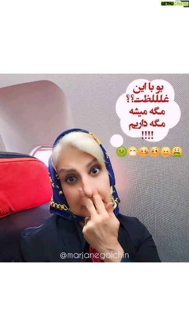 Marjaneh Golchin - 188.4K Likes - این داستان اخرش قشنگ پس تا انتها بخونید😁
از قدیم گفتن ماه پیشونی من و کجا میشونی
این ماه پیشونی ما هم چون خیلی وقته  به حالت کسوف در اومده درم نمیخواد بیاد هی میبره جاهای بد بد میشونه خوب تاریک چشمش نمیبینه بنده خدا 🌚
هزارو یک دلیل دارم این و میگما یکیش همین  پریدن  اخرم بود 🛫🛬 که ایکاش به جای پریدن ور میپریدم چرا؟ صبر داشته باشین هنوز به جاهای بودارش نرسیدم🤧
اقا ما قرار بود یه شب  از سفر زودتر برگردیم  خودم گفتم حالا که همه چی عالیه🥹 ، کمی سرما خوردم 😪 تو تبم میسوزم🤒 😬 بس صدام خروسکه، استخونهام خورده ،😵‍💫 نمیتونم پاشممممممممم😫 یه  شب دیرتر برگردیم من بتونم بیام🤒🤕
اقا گفتند باشه فرداش امدیم قرار بود اول تویه ساعت دیگه با یه پرنده 🛩 دیگه بپریم که ماه پیشونی🌚 نذاشت گفت بیااااا واست سوپرایز دارم🥹 اقا ما بازهم مثل همیشه تسلیم🫡 سوار این پر، پرک شدیم شماره صندلیمون اون وسطا مسطا بود تازه جاگید شده بودیم و گرم  عکس گرفتن با هموطنای زیبارومون👩 بودیم که به خاطر لطف و محبت سر مهماندار عزیز که بسیار هم محترم بودند دعوت شدیم که خانم گلچین اون عقب چرا؟  بفرمایید جلو هم هواش بهتره هم دل باز تره ، ماهم بادی به گلو انداختیم و نگاهی به همراهانمون انداختیم  که تا من و دارین غم نداشته باشین مثل یک ژنرال  پرچمدارو پر غرور رفتم به جلو یاران هم یکی یک بنده خداها با ساک و کوله پشت سر ژنرال که ما باشیم😎🫡 رفتیم و رفتیم تا به جایگاه لژ نشینش رسیدیم،  در ظاهر همه چی اروم بود ما همه خوشحال بودیم همه میخندیدیم تا اینکه حمله های شیمیایی بدون اژیر خطر از دو طرف من ویارانمو محاصره کرد نگو در دوسمت لژ نشین ما دو در پرسی واقع شده که w_cیا همون توالت خودمونه🚽🪠ترکش بوووووو نگم براتون من نمیدونم چرا همه با ما لج کرده بودند شورشی همه تو صف برای توالت🫣 مهندس محترم پرواز و یاران که دیدند من رنگم😨کبود شده در شرف🤮اینم لطف کردند من و یاران همراهم رو یکی دو تا دونه از محل خلا دور کردند پنجره که نداشت ، هواکشم خراب سه ساعتم راه پرنده🛫🛬مهاجر ما هم هی خوشش امده بود توی این چاههای هایی هوایی بالانس میزد  چاه توالت ما رو هم هی همش میزد مهماندار محترمم هی میخواست ابرو داری کنه  با یه خوشبو کننده که  بیشتر بوی امشی میداد مدام فیسسسسسسسسسسس میزد تو هوا و ما دور از جونمون مثل حشرات به دام افتاده تو شکم این پرنده رو هی بیحال و بیحالتر میکرد من خیلی عصبانی شدم😡 که اقاس مهندس عزیز من واگاه، توجیه ، و ارامم کرد اصولا من همینطورم خیلی زود اگاه ، توجیه ، و ارام میشم ادامه داستان در کامنت ...