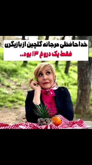 Marjaneh Golchin Instagram - 🍀🌷
خدایا شکر صدای من هنوزم کوکه رو احساس
خدایا شکر که این احساس واسه مردم هنوز زیباست
خدایا شکر که این مردم هنوزم من رو می شناسند
چقدر مدیونشون هستم چه خونگرم و پر احساسند
بدهکارم به این مردم به خواهرهام برادرهام
اونا هستن که من هستم نباشم من گم و تنهام
تا وقتی که نفس دارم براشون عشقو می خونم
تا وقتی که بخوان از من به روی صحنه می مونم
.
تشکر از هموطنان گل🌷🪻
و همکاران عزیزم که با کامنت های زیباشون باعث قوت قلب من شدند..❤️❤️
باز هم من رو ببخشید اگر شیطنت کردم..🙈🙏

@shirinmojtahedi_actress @shahram_zamani @drahmadhellat @hashemi.afshin @elhamtahmouri @afsanehsalimii @oveiskhalilzadeh 
@fatimadorostkar @ahmad.irandoust1350 @maryambahrololumi_ @mehrdadnosrati1 @mohsen_maljoo @hashemi.afshin @samira_bakhtiary 
@alirezaostadi.official @bamdad.real @saedhedayati20 @mandanatalebi_dancer @saba.kamali.art @hoseinbahrami_
 
و پیشاپیش اگر خدایی نکرده اسمی از قلم افتاد عذرخواهم!🙏❤️