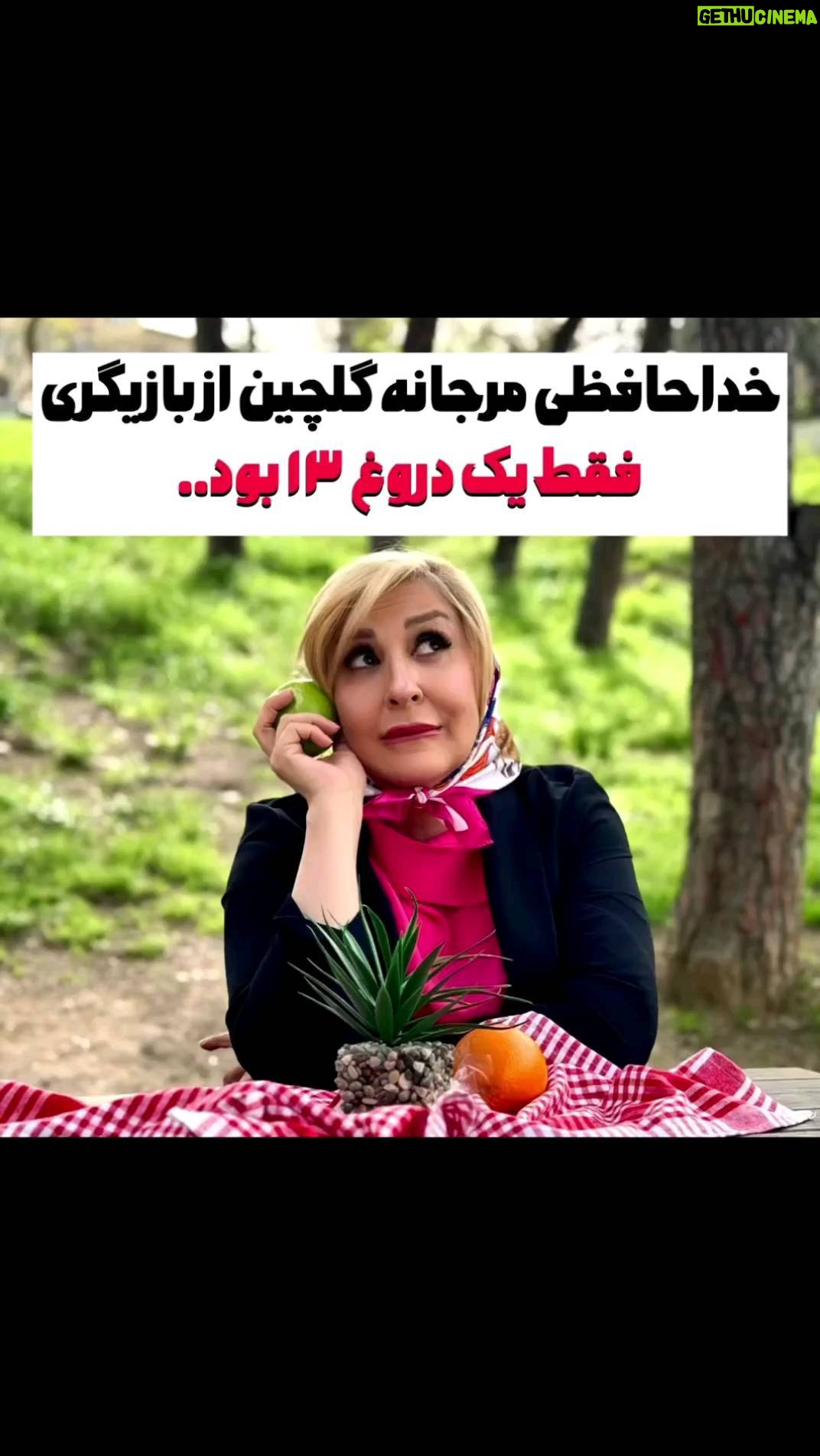 Marjaneh Golchin - 110.3K Likes - 🍀🌷
خدایا شکر صدای من هنوزم کوکه رو احساس
خدایا شکر که این احساس واسه مردم هنوز زیباست
خدایا شکر که این مردم هنوزم من رو می شناسند
چقدر مدیونشون هستم چه خونگرم و پر احساسند
بدهکارم به این مردم به خواهرهام برادرهام
اونا هستن که من هستم نباشم من گم و تنهام
تا وقتی که نفس دارم براشون عشقو می خونم
تا وقتی که بخوان از من به روی صحنه می مونم
.
تشکر از هموطنان گل🌷🪻
و همکاران عزیزم که با کامنت های زیباشون باعث قوت قلب من شدند..❤️❤️
باز هم من رو ببخشید اگر شیطنت کردم..🙈🙏

@shirinmojtahedi_actress @shahram_zamani @drahmadhellat @hashemi.afshin @elhamtahmouri @afsanehsalimii @oveiskhalilzadeh 
@fatimadorostkar @ahmad.irandoust1350 @maryambahrololumi_ @mehrdadnosrati1 @mohsen_maljoo @hashemi.afshin @samira_bakhtiary 
@alirezaostadi.official @bamdad.real @saedhedayati20 @mandanatalebi_dancer @saba.kamali.art @hoseinbahrami_
 
و پیشاپیش اگر خدایی نکرده اسمی از قلم افتاد عذرخواهم!🙏❤️