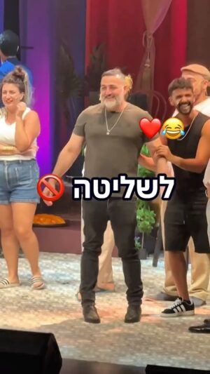 Michal Amdurski Instagram - ⁨	⁨	בלתי ניתן לשליטה 😂
#הלבשליבחר
#בקרוב⁩⁩