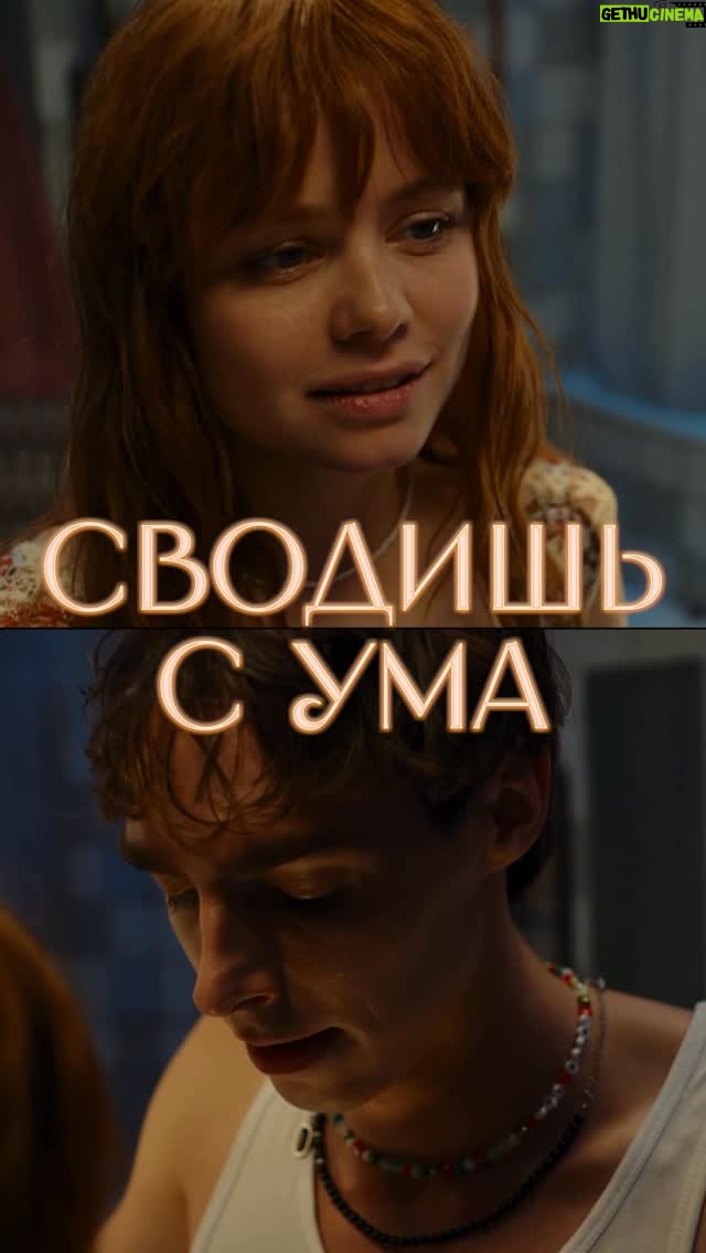 Mila Ershova - 18.5K Likes - Любовь сквозь время и пространство 💔

«Сводишь с ума» — смотрите на PREMIER