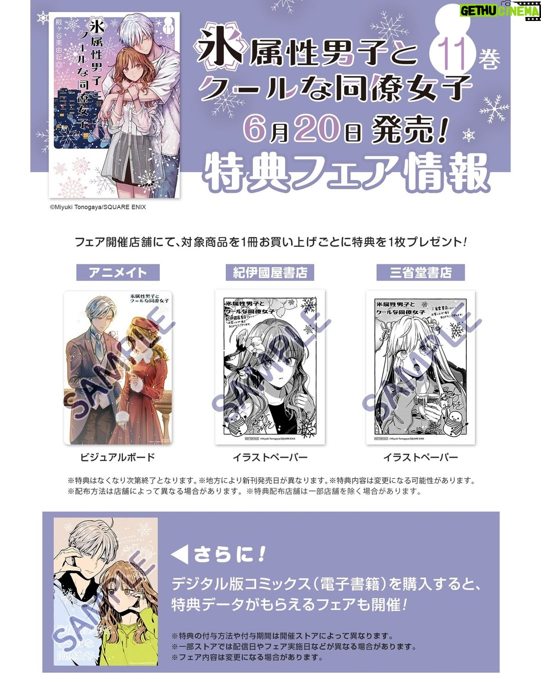 Miyuki Tonogaya - 5.6K Likes - 【本日発売】『氷属性男子とクールな同僚女子』コミックス最新11巻発売しました！☃️
今回もGET報告や、ご感想等さっそくありがとうございます！

描き下ろしストーリーもありますので、11巻も楽しんでいただけますように！
https://amazon.co.jp/dp/4757599099/

️#氷属性男子とクールな同僚女子 #氷属性男子
#TheIceGuyandHisCoolFemaleColleague
#TheIceGuyandTheCoolGirl　
#śnieżnychłopakicooldziewczyna
#บริษัทลุ้นรักหนุ่มหิมะกับสาวสุดคูล
#빙속성남자와쿨한동료여자
#冰屬性男子與無表情女子
#ChàngBăngGiáVàNàngLạnhLùng

#アニメ #アニメ化
#漫画 #創作漫画 #創作 #コミック #恋愛漫画 #恋愛 #comic #comicart #単行本 #漫畫 #插图 #插圖 #만화 #일러스트 #มังงะ #ภาพประกอบ