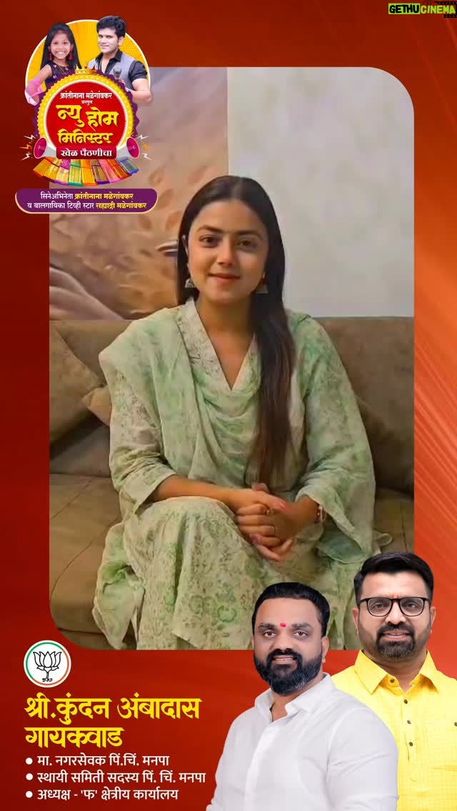 Monalisa Bagal - 339 Likes - भोसरी विधानसभेचे दमदार आमदार मा. श्री. महेशदादा लांडगे साहेब यांच्या वाढदिवसानिमित्त आयोजित क्रांती नाना माळेगावकर प्रस्तुत ‘न्यू होम मिनिस्टर’ या विशेष कार्यक्रमासाठी
आपल्या सर्वांची लाडकी अभिनेत्री मोनालिसा बागल विशेष उपस्थित राहणार आहेत! 

हा आनंदाचा सोहळा आपल्या सर्वांसोबत साजरा करण्यासाठी आपणही जरूर उपस्थित राहा…

🗓️ दि. १९ नोव्हेंबर २०२५
⏰ सायं. ६.०० वा.
📍 होममिनिस्टर घरकुल मेन चौक, चिखली

आपल्या उपस्थितीने कार्यक्रमाची शोभा वाढवा!
नक्की या…!

#MonalisaBagal #MaheshdadaLandge #NewHomeMinister #BirthdayEvent #Bhosari #KundanGaikwad #Chikhali #BJP