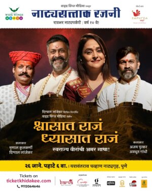 Mrinal Kulkarni Instagram - “मावळं आम्ही वादळ आम्ही, आरं मरणाचा बी काळ आम्ही…” 🔥
२६ जानेवारीच्या पहाटे ६ वाजता नाट्यगृहात गर्जणार शूरवीरांची गाथा.. नाट्यसत्ताक रजनी २०२६ मध्ये सादर होणार ‘श्वासात राजं, ध्यासात राजं’! 🙌
लेखक, दिग्दर्शक: दिग्पाल लांजेकर
कलाकार: मृणाल कुलकर्णी, अजय पुरकर, अवधूत गांधी आणि दिग्पाल लांजेकर
रात्रभर नाट्यपर्वणीची स्फूर्तीदायक सांगता अनुभवायला जरूर या.
२६ जानेवारी | पहाटे ६ वाजता
स्थळ - यशवंतराव चव्हाण नाट्यगृह, पुणे
तिकिटे ticketkhidakee.com वर उपलब्ध.
फोन बुकिंग: ९११२०६४६४६
#natyasattajrajani2026 #chhatrapatishivajimaharaj #shivajimaharajhistory #punekars #punegram