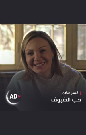 Nadine Tahseen Beck Instagram - .
لما تكون بتحب الضيوف بزيادة 😂
لا تفوتوا الفرصة في مشاهدة مسلسل #كسر_عضم مجاناً على تطبيق ADtv