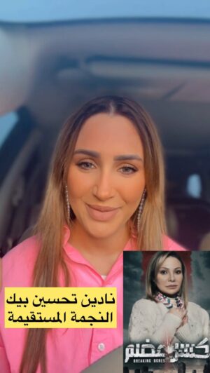 Nadine Tahseen Beck Instagram - نادين تحسين بيك النجمة الراقية والمستقيمة
نجمة وفنانة بالفطرة
ثقافتها معكوسة للجميع وكلنا عم نضل نقرأ هالشي بأدوارها
.
.
.
.
.
.
.
.
.
.
.
.
.
.
.
.
.
.
.
.
.
.
.
.
..
.
..
.
.
.
.
.
.
.
.
.
.
.
.
.
.
.
.
.
#مسلسلات_رمضان #مسلسلات_سورية #drama #كسرعضم #حارة_القبة #مسلسلات