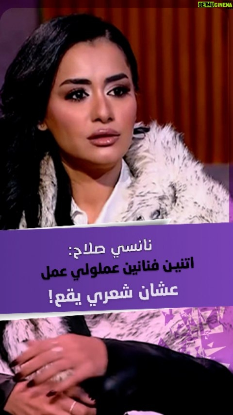 Nancy Salah - 367 Likes - #نانسي_صلاح : "اتنين فنانين عملولي عمل عشان شعري يقع"!
تابعوا التفاصيل عبر برنامج قعدة ستات مع مروة صبري على قناة ألفا اليوم.
#شبكة_قنوات_ألفا #اخبار_المشاهير #فن