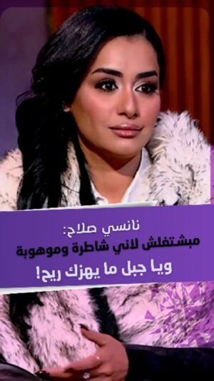 Nancy Salah Instagram - #نانسي_صلاح : "مبشتغلش لأني شاطرة وموهوبة ويا جبل ما يهزك ريح"!
تابعوا التفاصيل عبر برنامج قعدة ستات مع مروة صبري على قناة ألفا اليوم.
#شبكة_قنوات_ألفا #اخبار_المشاهير #فن