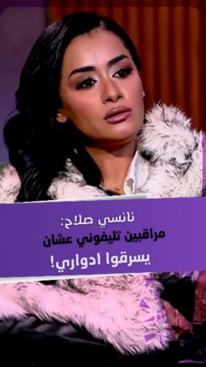 Nancy Salah Instagram - الممثلة #نانسي_صلاح: "مراقبين تليفوني عشان يسرقوا أدواري"!
تابعوا التفاصيل عبر برنامج قعدة ستات مع مروة صبري على قناة ألفا اليوم.
#شبكة_قنوات_ألفا #اخبار_المشاهير #فن