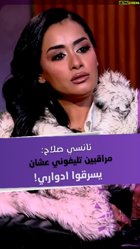 Nancy Salah - 673 Likes - الممثلة #نانسي_صلاح: "مراقبين تليفوني عشان يسرقوا أدواري"!
تابعوا التفاصيل عبر برنامج قعدة ستات مع مروة صبري على قناة ألفا اليوم.
#شبكة_قنوات_ألفا #اخبار_المشاهير #فن