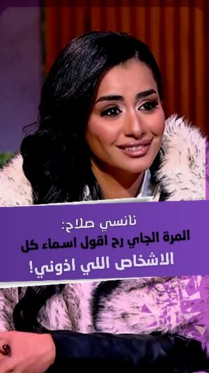 Nancy Salah Instagram - الممثلة #نانسي_صلاح: "المرة الجاي رح اقول أسماء كل الأشخاص اللي أذوني"!
تابعوا التفاصيل عبر برنامج قعدة ستات مع مروة صبري على قناة ألفا اليوم.
#شبكة_قنوات_ألفا #اخبار_المشاهير #فن
