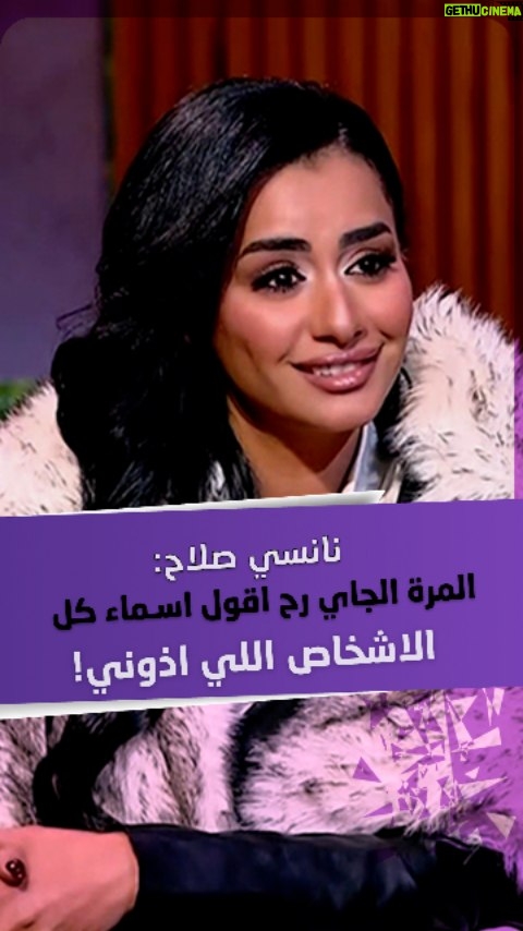Nancy Salah - 361 Likes - الممثلة #نانسي_صلاح: "المرة الجاي رح اقول أسماء كل الأشخاص اللي أذوني"!
تابعوا التفاصيل عبر برنامج قعدة ستات مع مروة صبري على قناة ألفا اليوم.
#شبكة_قنوات_ألفا #اخبار_المشاهير #فن