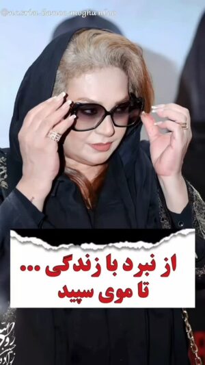 Nasrin Moghanloo Instagram - 🤲🙏✍️😔🤱🎬
.
هر تار موی سفیدم
نقشی ست از نبردی که گذرانده ام.
و قلبی که دیگر....
آسان نمی شکند.....