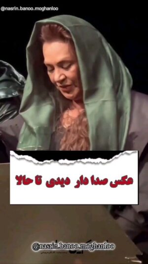 Nasrin Moghanloo Instagram - 🤱👨‍💼🤍🤲🙏💔
عکس صدا دار دیدی تا حالا؟
منظورت چیه؟!!!!!
عکسی که وقتی نگاهش میکنی ،عطرش بخوره تو صورتت
من میگم خدا کنه اون لحظه 
اونی که تو عکسه باشه فقط،
همین......

لالایی میگم واسه عکسهایی که هیچوقت نگرفتیم،
تنگه دلم برای هر جایی که دو تایی نرفتیم،
میخوام بمیرم واسه عشقی 
که تو قلب من، تو، نه،....
یکی بهم گفت :بلدی بخندی؟
گفتم بعد تو نه......
خداحافظ دلبندم عزیز همه ما.....