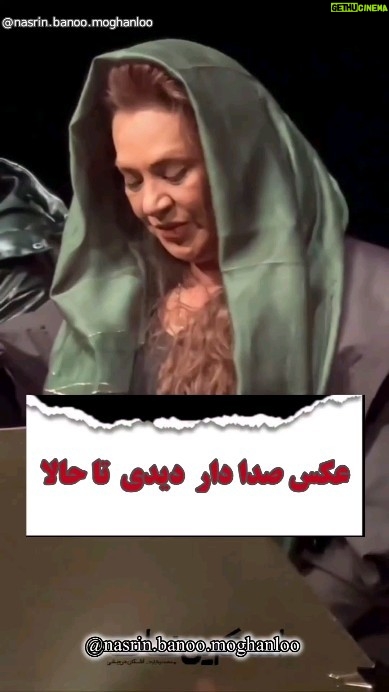 Nasrin Moghanloo - 64.1K Likes - 🤱👨‍💼🤍🤲🙏💔
عکس صدا دار دیدی تا حالا؟
منظورت چیه؟!!!!!
عکسی که وقتی نگاهش میکنی ،عطرش بخوره تو صورتت
من میگم خدا کنه اون لحظه 
اونی که تو عکسه باشه فقط،
همین......

لالایی میگم واسه عکسهایی که هیچوقت نگرفتیم،
تنگه دلم برای هر جایی که دو تایی نرفتیم،
میخوام بمیرم واسه عشقی 
که تو قلب من، تو، نه،....
یکی بهم گفت :بلدی بخندی؟
گفتم بعد تو نه......
خداحافظ دلبندم عزیز همه ما.....