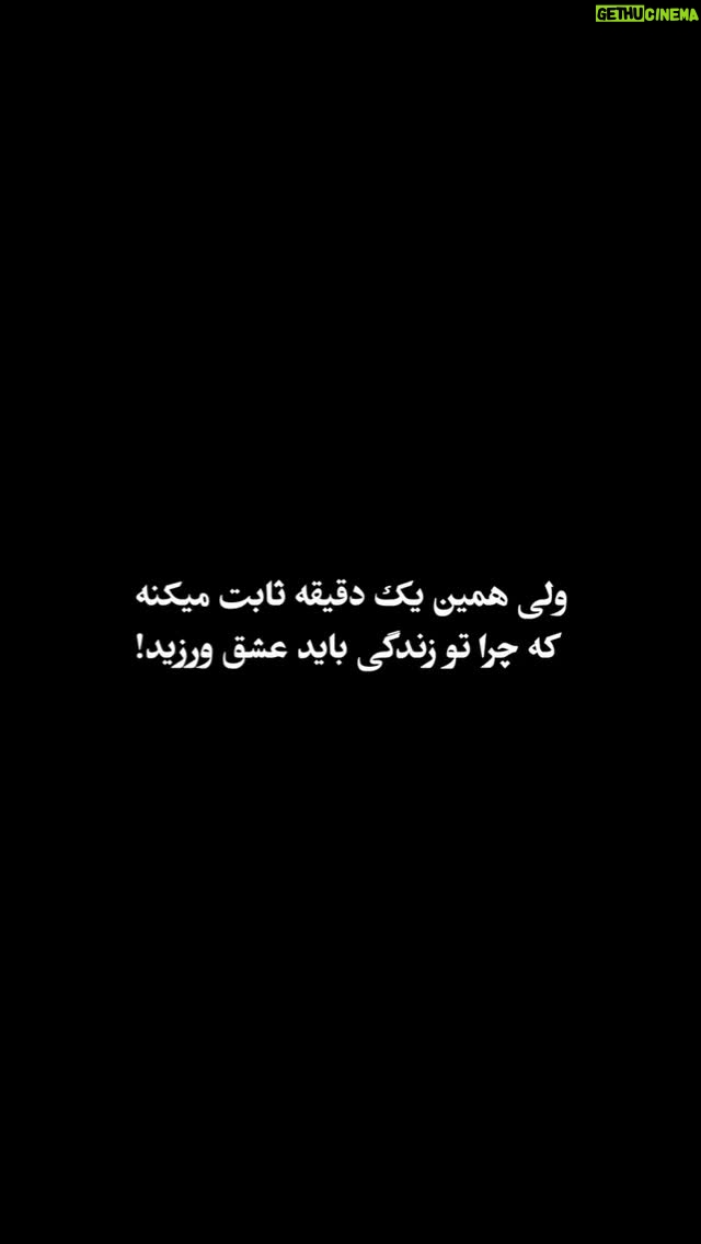 Nasrin Moghanloo - 49.3K Likes - 👏👌👍🤱❤️🤍🙋‍♂️🤱🧚‍♂️👋✍️.
بعد گذشت این دو سال 
از اینکه همیشه به عزیزانم که حال سفر کردند و غرق در نور هستند
عشق را هر لحظه هدیه دادم .
حال ندارمشان  اما عشقی که در تمام مدت زندگی به آنها دادا
 کمی باعث میشه که رفتنشان را تاب بیاورم
ارشیام ،پدرم ،مادرم ، همیشه در قلبم با همان شور عشق خاطراتتان  ماندگار است و فراموش نخواهد شد. و و و ....
من هنوز عاشقانه زنده ها را دوست دارم.
آرین دلبندم  و همسرم و تک تک خانواده ام و مردم خوبم عاشقتان هستم.
 همه در صف ایستاده ایم به نوبت، هیچکس نمی‌تواند از صف جلو بزند.
 روزی ما هم پرواز خواهیم کرد، و به نور و محل زندگی اصلی خود میرسیم، و دیدار با عزیزان سفر کرده تازه میکنیم 
،روح همه خفتگان در خاک در آرامش و روشنایی باشد.