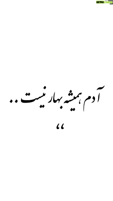 Nasrin Moghanloo - 34.2K Likes - 😔🙏🤲🤍🤱
.
میدونی من دیگه زمستان و پائیز رو دوست ندارم
پاییز تو رفتی و نگرانم که در زمستان 
تو سردت بشه و دستم کوتاه از همه جا 
برای رساندن تن پوشی که بتواند تو را گرم کند
و من بی تو همیشه سردمه عزیز دلبندم.