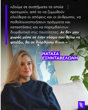 Natasa Exintaveloni Instagram - 🌹 Η @exidaveloninatasa , είναι από εκείνες που δεν σώπασαν ποτέ και ας μην κραύγασαν. 

Μια κουβέντα μαζί της είναι πάντα μια μικρή, αλλά και ταυτόχρονα βροντερή υπενθύμιση, ότι τα πράγματα ακόμα και μέσα στα φώτα μπορούν να γίνουν καθαρά και αμόλυντα. 

Και εμείς να ελπίζουμε σε ανθρώπους σαν και εκείνη, που αλλάζουν ίσως και χωρίς να το καταλαβαίνουν, τον τρόπο που και εμείς αντιλαμβανόμαστε τον χώρο του Θεάτρου. Ευτυχώς. 

📷 @pavlosparaskevas