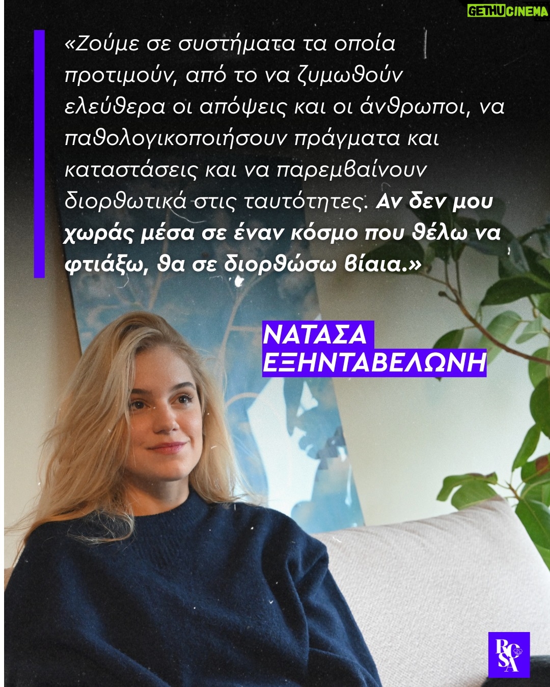 Natasa Exintaveloni - 13K Likes - 🌹 Η @exidaveloninatasa , είναι από εκείνες που δεν σώπασαν ποτέ και ας μην κραύγασαν. 

Μια κουβέντα μαζί της είναι πάντα μια μικρή, αλλά και ταυτόχρονα βροντερή υπενθύμιση, ότι τα πράγματα ακόμα και μέσα στα φώτα μπορούν να γίνουν καθαρά και αμόλυντα. 

Και εμείς να ελπίζουμε σε ανθρώπους σαν και εκείνη, που αλλάζουν ίσως και χωρίς να το καταλαβαίνουν, τον τρόπο που και εμείς αντιλαμβανόμαστε τον χώρο του Θεάτρου. Ευτυχώς. 

📷 @pavlosparaskevas