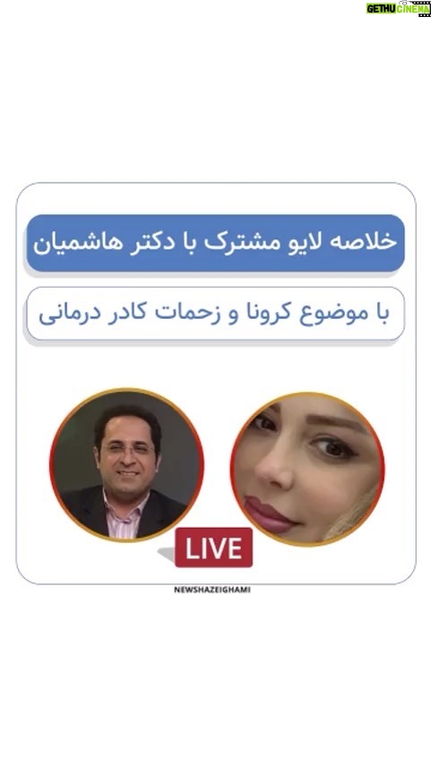 Niusha Zeighami - 44.7K Likes - با موضوع کرونا و زحمات کادر درمان
.
#newshazeighami #نیوشاضیغمی #کرونا #کادر_درمان