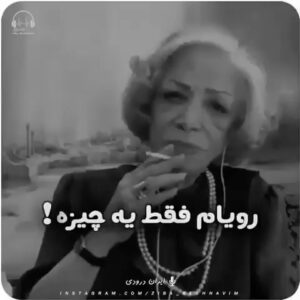 Niusha Zeighami Instagram - بانو جان 
روحت شاد
چقدر حیف که دیگر شما را نداریم
که بیاموزیم درس زیستن را
درس انسان بودن را
و چه زیبا گفتی از شعور
که چه رنج ها میبریم از همین بی شعوری ها

 🖤🖤🖤🖤