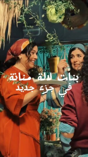 Nora Skalli Instagram - ✨️
يسرّ فريق عمل بنات لالة منانة أن يعلن رسمياً عن انتهاء تصوير الموسم الجديد.
لقد شكّل هذا الموسم محطة مهمة عرف خلالها العمل مجهودات كبيرة من جميع الطواقم الفنية والتقنية، بهدف تقديم محتوى يرتقي لتطلعات جمهورنا.
نحن فخورون بما تحقق، ونتطلّع لمشاركة التفاصيل واللحظات المميزة معكم قريباً عند العرض الرسمي.
شكراً لكل من ساهم في إنجاح هذه المرحلة، وترقّبوا موسماً مختلفاً يحمل أحداثاً وتطورات جديدة.
