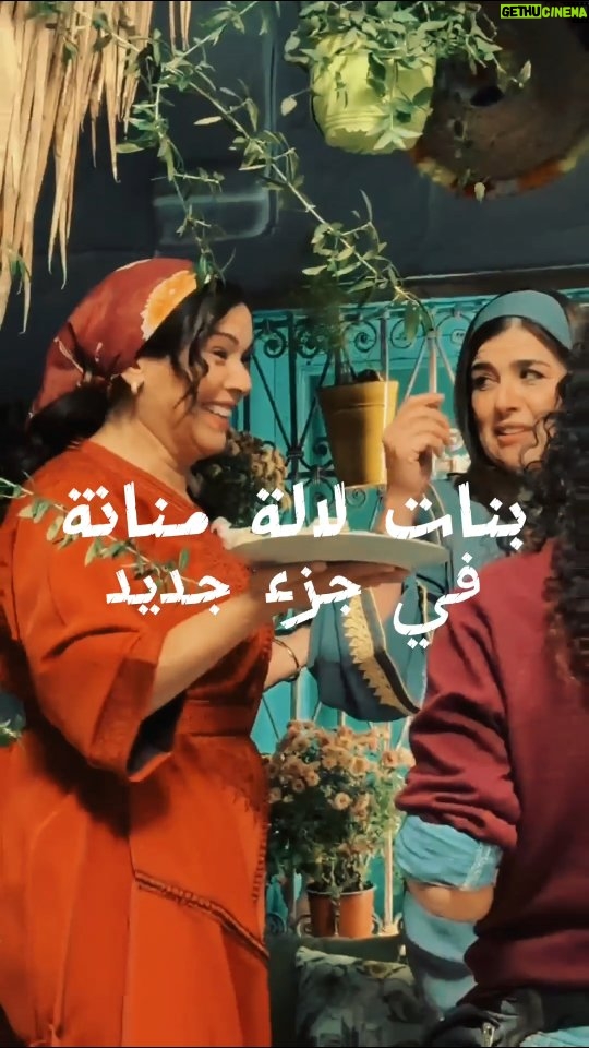 Nora Skalli - 37.8K Likes - ✨️
يسرّ فريق عمل بنات لالة منانة أن يعلن رسمياً عن انتهاء تصوير الموسم الجديد.

لقد شكّل هذا الموسم محطة مهمة عرف خلالها العمل مجهودات كبيرة من جميع الطواقم الفنية والتقنية، بهدف تقديم محتوى يرتقي لتطلعات جمهورنا.

نحن فخورون بما تحقق، ونتطلّع لمشاركة التفاصيل واللحظات المميزة معكم قريباً عند العرض الرسمي.

شكراً لكل من ساهم في إنجاح هذه المرحلة، وترقّبوا موسماً مختلفاً يحمل أحداثاً وتطورات جديدة.
