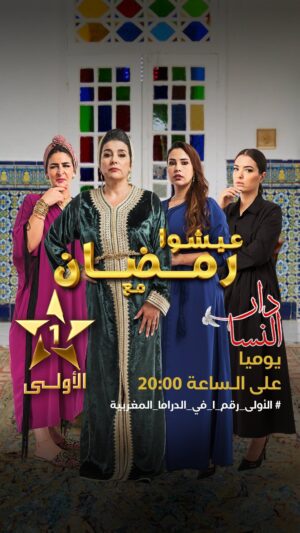 Nora Skalli Instagram - « دار النسا » كل يوم بعد الإفطار في رمضان 🌙 على الأولى ⭐️
@noraskaliofficial
@meryemzaimiofficiel
@amineennajiofficiel
@ibtissamlaroussi1
@fatimazahraqanboua_
@yassine_ahajjam
@saadmouaffak1
@rabii.skalli
@nadaelbelkasmi
#دار_النسا
#رمضان_الأولى
#رمضان_2024
#الأولى_2024
#حصريا_على_الأولى
#عيشوا_رمضان