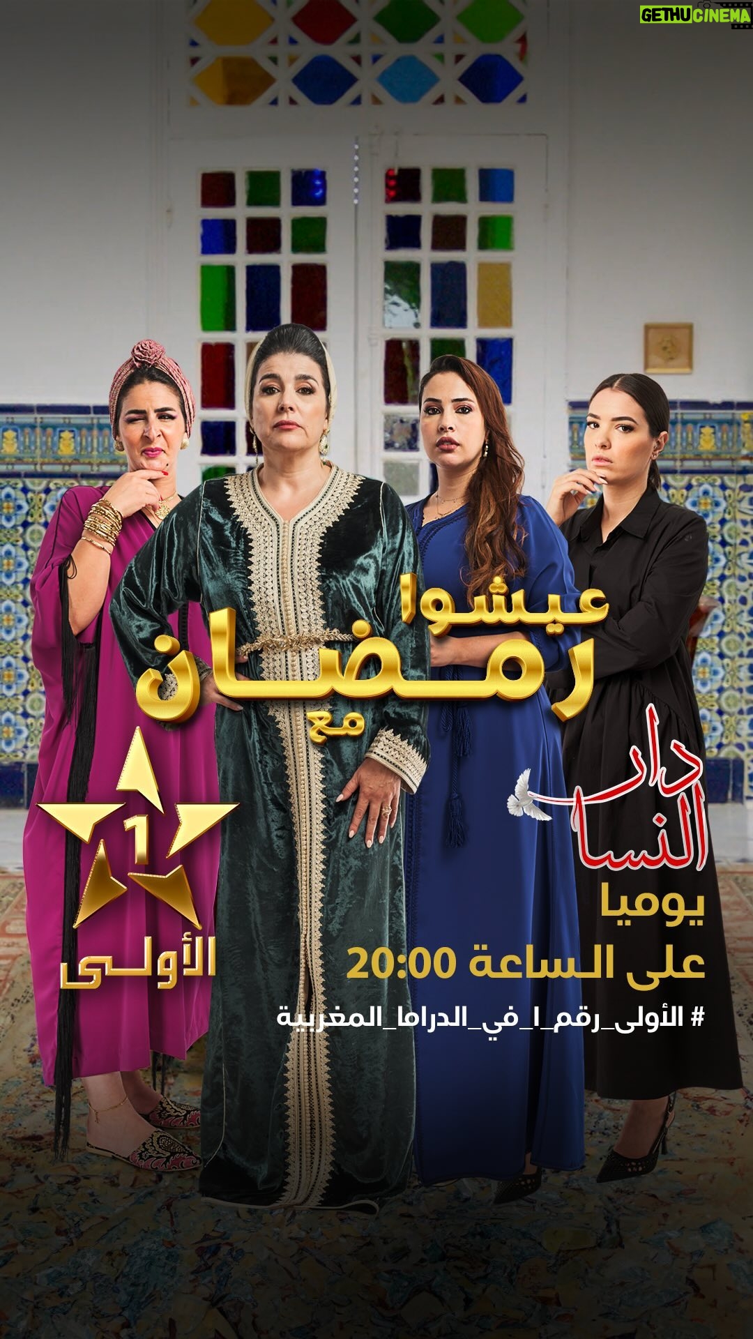 Nora Skalli - 60K Likes - « دار النسا » كل يوم بعد الإفطار في رمضان 🌙 على الساعة 20:00 على الأولى ⭐️
@noraskaliofficial
@meryemzaimiofficiel
@amineennajiofficiel
@ibtissamlaroussi1
@fatimazahraqanboua_
@yassine_ahajjam
@saadmouaffak1
@rabii.skalli
@nadaelbelkasmi
#دار_النسا
#رمضان_الأولى
#رمضان_2024
#الأولى_2024
#حصريا_على_الأولى
#عيشوا_رمضان