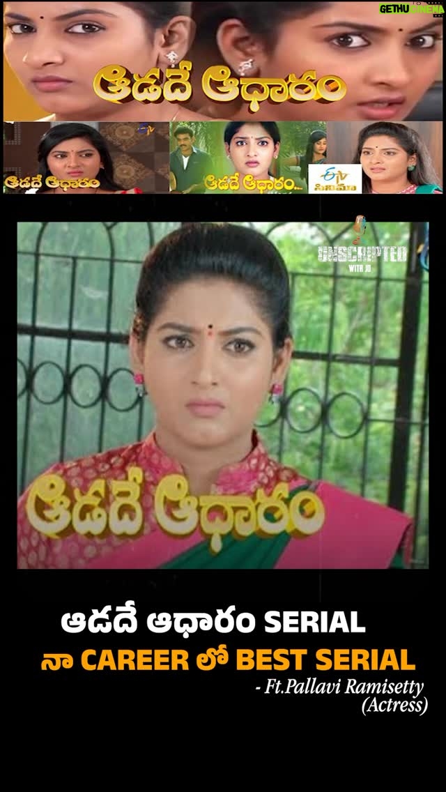 Pallavi Ramisetty - 15.5K Likes - ఆడదే ఆధారం serial నా career లో best serial…!!

Full episode out now on YouTube
📌 Unscripted with Jo #PallaviRamisetty
#AadadeAadharam
#UnscriptedWithJo
#TeluguPodcast
#WomenJourney
LifeLessons
SerialActress
TeluguSerials
StrugglesToStrength
RealTalk
WomenVoices
TeluguCreators