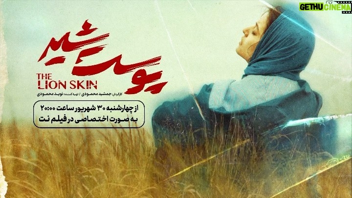 Pardis Ahmadieh - 51.6K Likes - .
رونمایی از آنونس رسمی سریال «پوست شیر» 
 

«پوست شیر» جدیدترین محصول اختصاصی #فیلم_نت است که از سی‌ام شهریور، هر چهارشنبه ساعت هشت شب منتشر خواهد شد. 

شهاب حسینی با این سریال پس از سالها به شبکه نمایش خانگی برمی‌گردد و هنرمندانی همچون هادی حجازی‌فر، پانته‌آ بهرام، مهرداد صدیقیان، علیرضا کمالی، پردیس احمدیه، بابک کریمی، ژیلا شاهی، آناهیتا افشار، کامران تفتی، علی اوسیوند، بهزاد خلج و سعید دشتی در این مجموعه ایفای نقش خواهند کرد. 

سریال «#پوست_شیر» را جمشید محمودی کارگردانی می‌کند، تهیه‌‎کنندگی آن بر عهده نوید محمودی است و جمشید محمودی و رضا بهاروند نویسندگان این اثر هستند.ساخت آنوس محمد واحد 

@filmnet.official 
@poosteshir.series