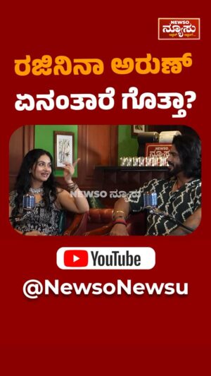 Rajini Instagram - ರಜಿನಿನಾ ಅರುಣ್ ಏನಂತಾರೆ ಗೊತ್ತಾ..?! Watch FULL EPISODE on ‘NewsO NewsU’ YouTube channel (Link in Bio)
#newsonewsu #harishnagaraju #harikathe #podcast #rajini #arungowda #kannadapodcast #harikathepodcast #reelscouple #viral #viraljodi #viralcouple #viralcoupleshorts #viralcouplevideo #viralcouplecomedy #gym #gymmotivation #gymlife #gymshorts #bodybuilding #bodybuilder #bodybuildingmotivation #theatre #theatreartists #sandalwood #kannadacinema #motivationalstory #lovelife #kannadanews #kannadanewstoday