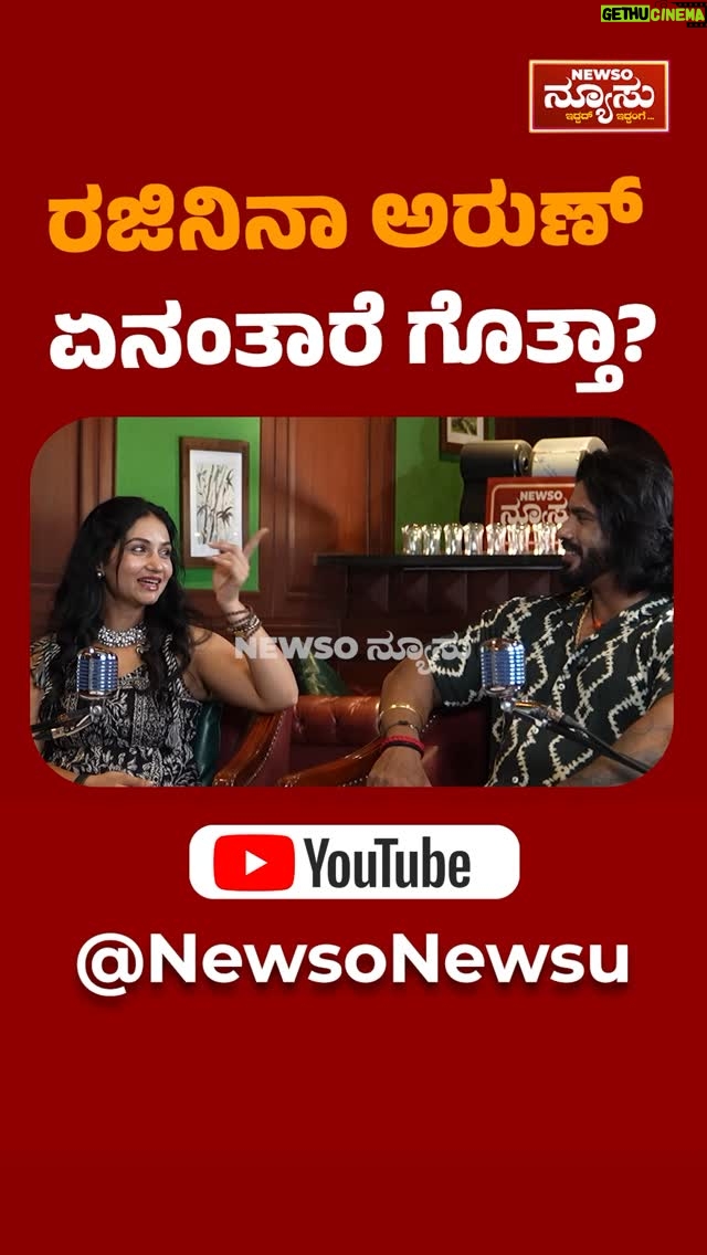 Rajini - 62K Likes - ರಜಿನಿನಾ ಅರುಣ್ ಏನಂತಾರೆ ಗೊತ್ತಾ..?! Watch FULL EPISODE on ‘NewsO NewsU’ YouTube channel (Link in Bio)
#newsonewsu #harishnagaraju #harikathe #podcast #rajini #arungowda #kannadapodcast #harikathepodcast #reelscouple #viral #viraljodi #viralcouple #viralcoupleshorts #viralcouplevideo #viralcouplecomedy #gym #gymmotivation #gymlife #gymshorts #bodybuilding #bodybuilder #bodybuildingmotivation #theatre #theatreartists #sandalwood #kannadacinema #motivationalstory #lovelife #kannadanews #kannadanewstoday