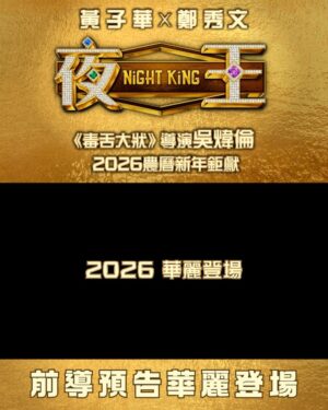 Renci Yeung Instagram - 煲煲煲🚬
@nightking_movie 
【首度面世✨】前導預告🥂
【驚喜曝光‼️】前導海報登場🪩

幕前陣容驚艷亮相，華麗迎新歲🍾
黃子華、鄭秀文氣勢逼人‼️
率領眾精英女公關王丹妮、廖子妤、楊偲泳、
譚旻萱、李芯駖、林熙彤、鄧麗英等閃艷舞場👯‍♀️
謝君豪、楊偉倫、盧鎮業、何啟華加盟夜店獵艷🕺🏻
重拾尖東昔日夜總會輝煌✨

🪩賀歲最強班底 #黃子華 X  #鄭秀文
🪩《 #毒舌大狀 》億萬票房導演吳煒倫2026新春喜劇巨獻 
🪩夜總會獵艷題材喜迎馬年
🪩咁多位老細，東日見！

《 #夜王》  #NightKing
2026 華麗登場
