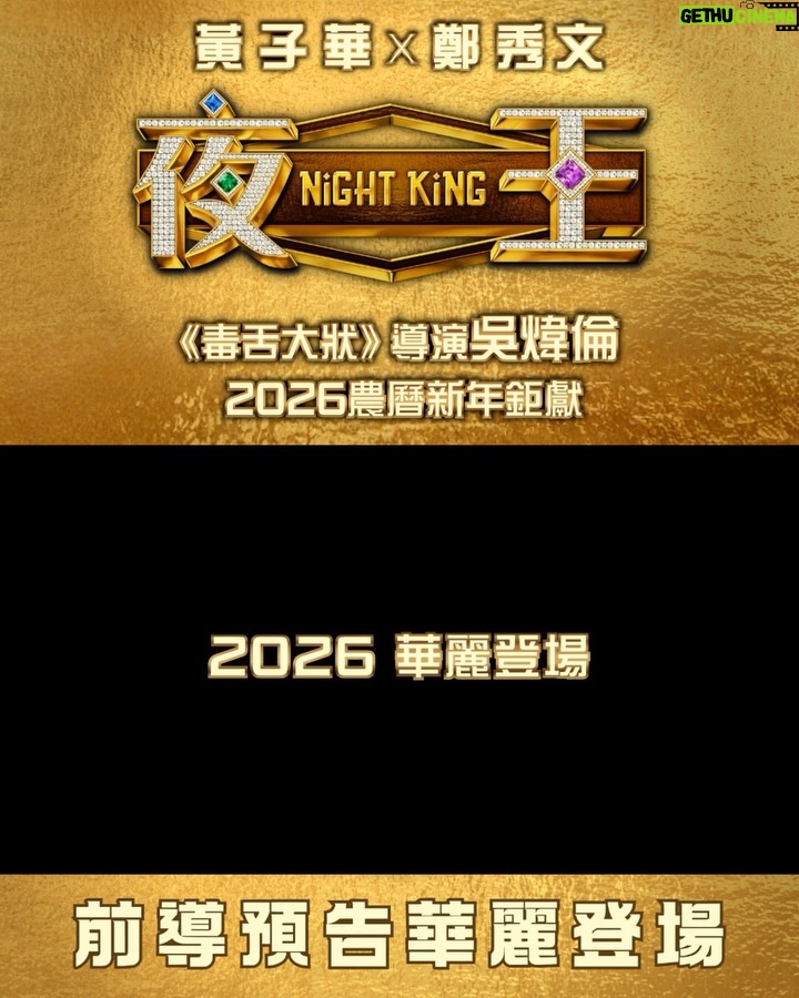 Renci Yeung - 10.3K Likes - 煲煲煲🚬
@nightking_movie 
【首度面世✨】前導預告🥂
【驚喜曝光‼️】前導海報登場🪩

幕前陣容驚艷亮相，華麗迎新歲🍾
黃子華、鄭秀文氣勢逼人‼️
率領眾精英女公關王丹妮、廖子妤、楊偲泳、
譚旻萱、李芯駖、林熙彤、鄧麗英等閃艷舞場👯‍♀️
謝君豪、楊偉倫、盧鎮業、何啟華加盟夜店獵艷🕺🏻
重拾尖東昔日夜總會輝煌✨

🪩賀歲最強班底 #黃子華 X  #鄭秀文
🪩《 #毒舌大狀 》億萬票房導演吳煒倫2026新春喜劇巨獻 
🪩夜總會獵艷題材喜迎馬年
🪩咁多位老細，東日見！

《 #夜王》  #NightKing
2026 華麗登場