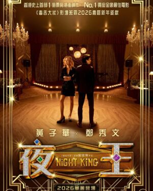 Renci Yeung Instagram - 煲煲煲🚬
@nightking_movie 
【首度面世✨】前導預告🥂
【驚喜曝光‼️】前導海報登場🪩

幕前陣容驚艷亮相，華麗迎新歲🍾
黃子華、鄭秀文氣勢逼人‼️
率領眾精英女公關王丹妮、廖子妤、楊偲泳、
譚旻萱、李芯駖、林熙彤、鄧麗英等閃艷舞場👯‍♀️
謝君豪、楊偉倫、盧鎮業、何啟華加盟夜店獵艷🕺🏻
重拾尖東昔日夜總會輝煌✨

🪩賀歲最強班底 #黃子華 X  #鄭秀文
🪩《 #毒舌大狀 》億萬票房導演吳煒倫2026新春喜劇巨獻 
🪩夜總會獵艷題材喜迎馬年
🪩咁多位老細，東日見！

《 #夜王》  #NightKing
2026 華麗登場