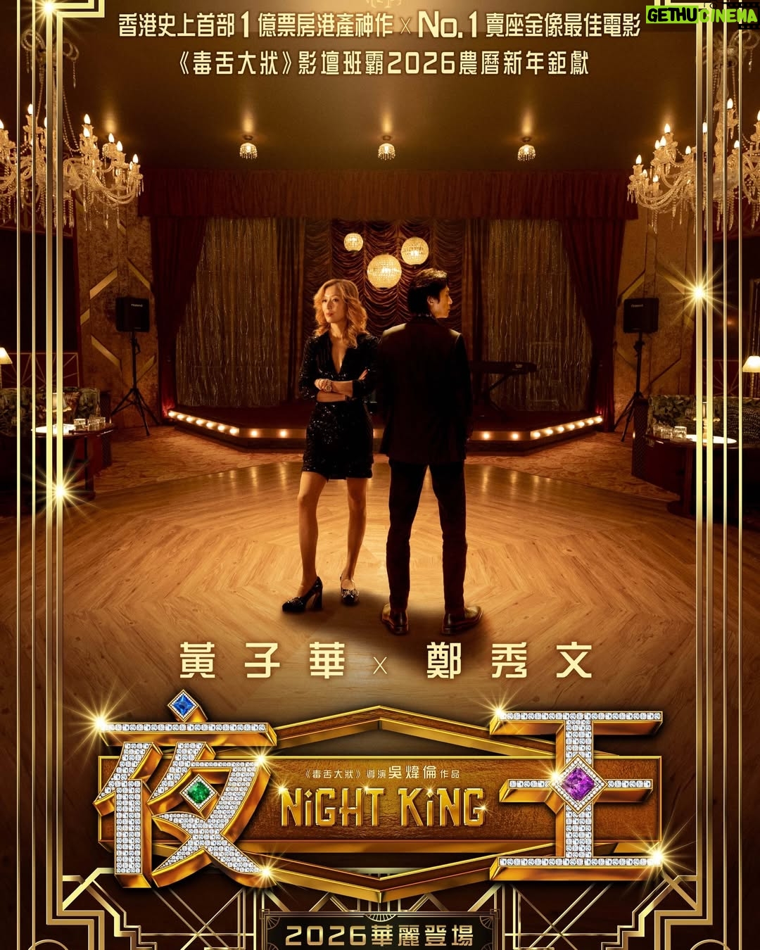 Renci Yeung - 10.3K Likes - 煲煲煲🚬
@nightking_movie 
【首度面世✨】前導預告🥂
【驚喜曝光‼️】前導海報登場🪩

幕前陣容驚艷亮相，華麗迎新歲🍾
黃子華、鄭秀文氣勢逼人‼️
率領眾精英女公關王丹妮、廖子妤、楊偲泳、
譚旻萱、李芯駖、林熙彤、鄧麗英等閃艷舞場👯‍♀️
謝君豪、楊偉倫、盧鎮業、何啟華加盟夜店獵艷🕺🏻
重拾尖東昔日夜總會輝煌✨

🪩賀歲最強班底 #黃子華 X  #鄭秀文
🪩《 #毒舌大狀 》億萬票房導演吳煒倫2026新春喜劇巨獻 
🪩夜總會獵艷題材喜迎馬年
🪩咁多位老細，東日見！

《 #夜王》  #NightKing
2026 華麗登場