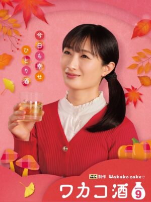 Rina Takeda Instagram - 『ワカコ酒 Season9』が10月1日よりBSテレ東にて放送スタートです📺🍶🍁
早くも、地上波や韓国での放送も決定しました🇰🇷
1月期にシーズン8が放送されて、10月期にシーズン9を迎えるという、1年で2クールもお届けできること大変嬉しく思います☺️🤲
食欲の秋、酒欲の秋。どうぞワカコと一緒に楽しんでいただけましたら幸いです🍺🍢
（今回の撮影もと〜〜〜っても美味しく、素敵なエピソードがたくさんあります。オフショット載せましたので是非のぞいてみてください♡）

●BSテレ東
10月1日（水）24:00〜
●テレビ東京
10月7日（火）27:35～
●テレビ北海道
10月6日（月）24:30～
●福島中央テレビ
10月29日（水）25:29～
●韓国：大元放送（Channel J）
10月2日より放送予定🇰🇷
●Leminoでは一足先に独占先行配信中です！

#ワカコ酒 #와카코와술 #和歌子酒