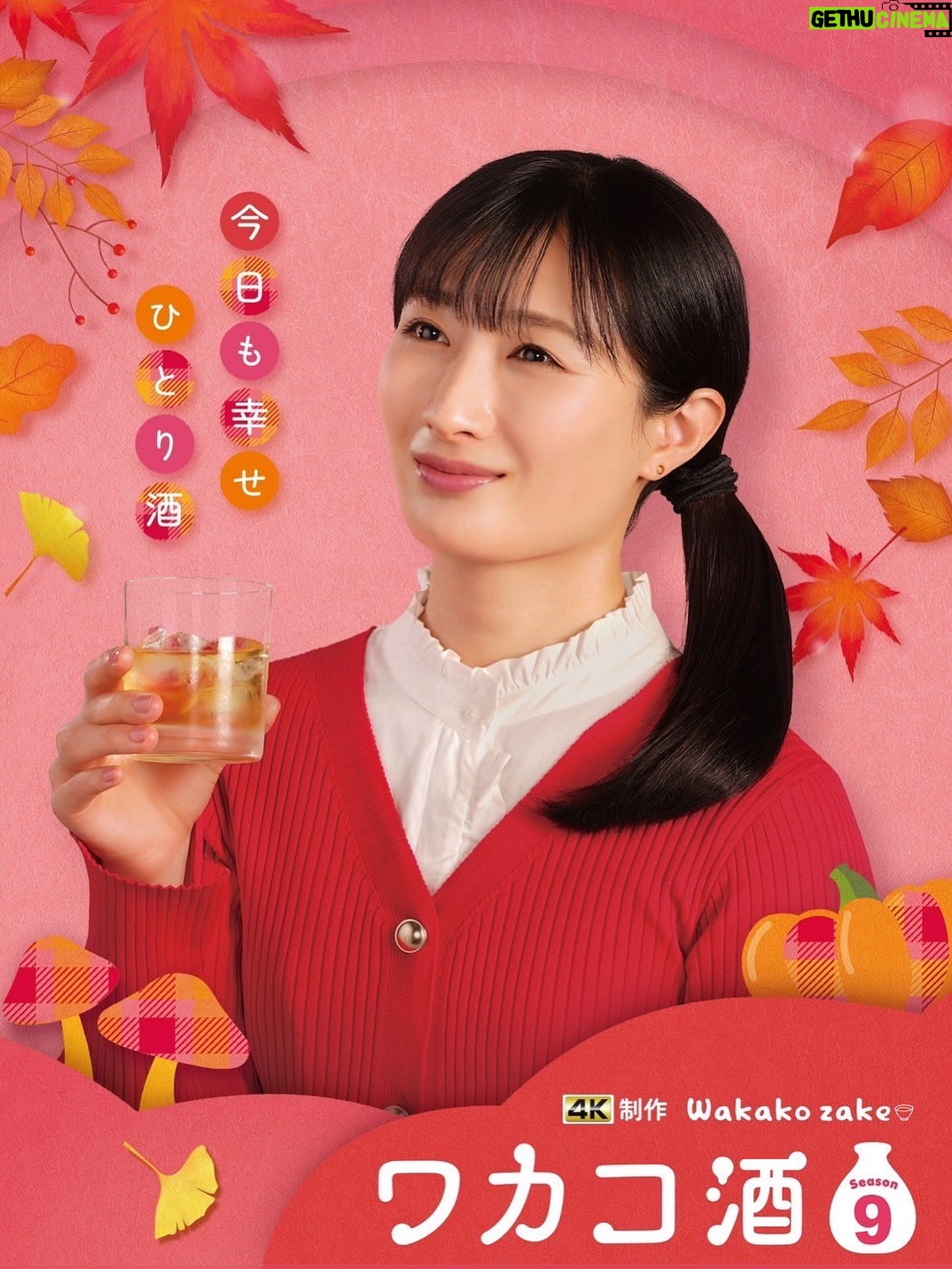 Rina Takeda - 6.1K Likes - 『ワカコ酒 Season9』が10月1日よりBSテレ東にて放送スタートです📺🍶🍁
早くも、地上波や韓国での放送も決定しました🇰🇷
1月期にシーズン8が放送されて、10月期にシーズン9を迎えるという、1年で2クールもお届けできること大変嬉しく思います☺️🤲
食欲の秋、酒欲の秋。どうぞワカコと一緒に楽しんでいただけましたら幸いです🍺🍢
（今回の撮影もと〜〜〜っても美味しく、素敵なエピソードがたくさんあります。オフショット載せましたので是非のぞいてみてください♡）

●BSテレ東
10月1日（水）24:00〜
●テレビ東京
10月7日（火）27:35～
●テレビ北海道
10月6日（月）24:30～
●福島中央テレビ
10月29日（水）25:29～
●韓国：大元放送（Channel J）
10月2日より放送予定🇰🇷
●Leminoでは一足先に独占先行配信中です！

#ワカコ酒 #와카코와술 #和歌子酒