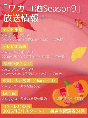 Rina Takeda Instagram - 『ワカコ酒 Season9』が10月1日よりBSテレ東にて放送スタートです📺🍶🍁
早くも、地上波や韓国での放送も決定しました🇰🇷
1月期にシーズン8が放送されて、10月期にシーズン9を迎えるという、1年で2クールもお届けできること大変嬉しく思います☺️🤲
食欲の秋、酒欲の秋。どうぞワカコと一緒に楽しんでいただけましたら幸いです🍺🍢
（今回の撮影もと〜〜〜っても美味しく、素敵なエピソードがたくさんあります。オフショット載せましたので是非のぞいてみてください♡）

●BSテレ東
10月1日（水）24:00〜
●テレビ東京
10月7日（火）27:35～
●テレビ北海道
10月6日（月）24:30～
●福島中央テレビ
10月29日（水）25:29～
●韓国：大元放送（Channel J）
10月2日より放送予定🇰🇷
●Leminoでは一足先に独占先行配信中です！

#ワカコ酒 #와카코와술 #和歌子酒