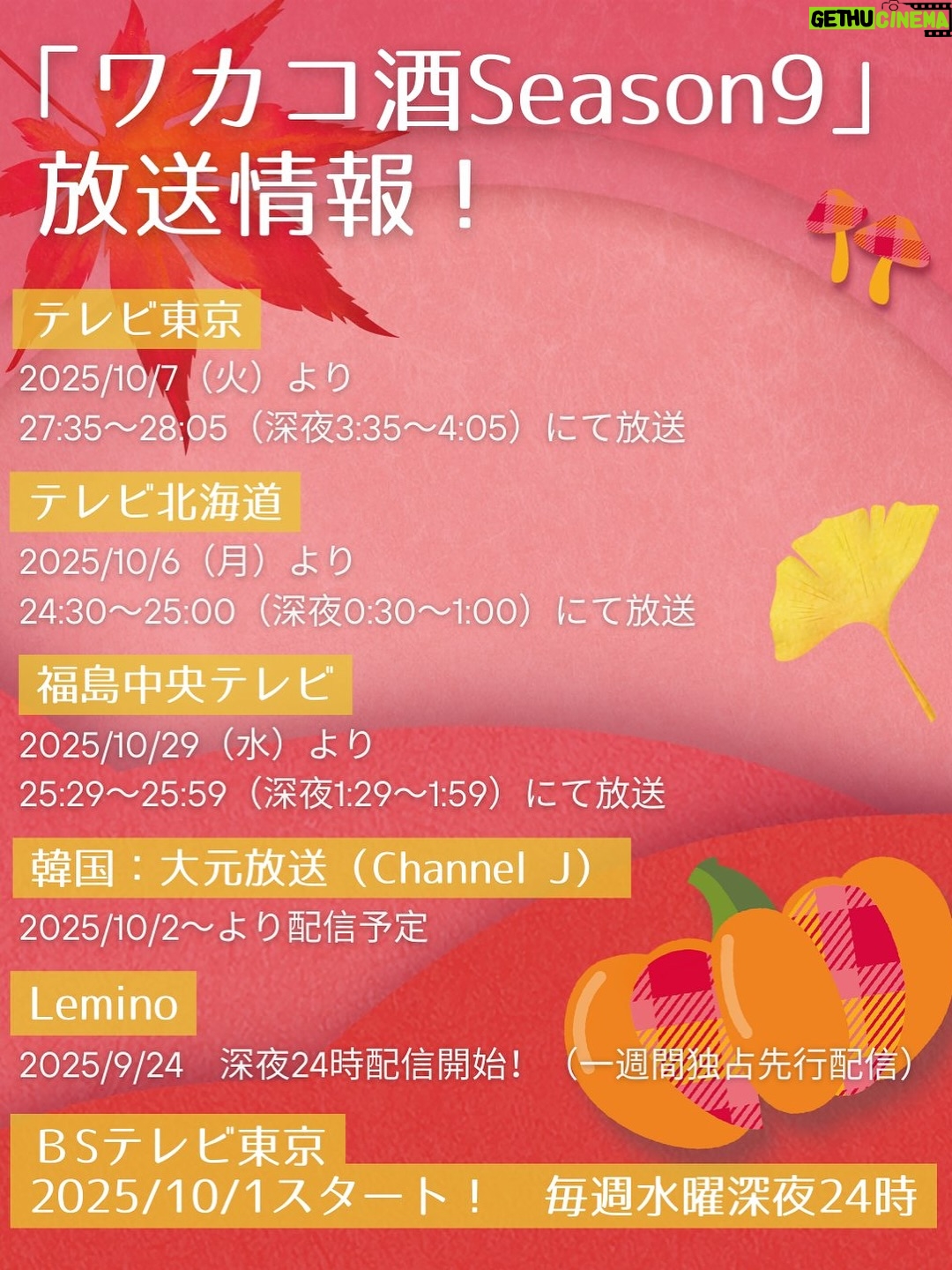 Rina Takeda - 6.1K Likes - 『ワカコ酒 Season9』が10月1日よりBSテレ東にて放送スタートです📺🍶🍁
早くも、地上波や韓国での放送も決定しました🇰🇷
1月期にシーズン8が放送されて、10月期にシーズン9を迎えるという、1年で2クールもお届けできること大変嬉しく思います☺️🤲
食欲の秋、酒欲の秋。どうぞワカコと一緒に楽しんでいただけましたら幸いです🍺🍢
（今回の撮影もと〜〜〜っても美味しく、素敵なエピソードがたくさんあります。オフショット載せましたので是非のぞいてみてください♡）

●BSテレ東
10月1日（水）24:00〜
●テレビ東京
10月7日（火）27:35～
●テレビ北海道
10月6日（月）24:30～
●福島中央テレビ
10月29日（水）25:29～
●韓国：大元放送（Channel J）
10月2日より放送予定🇰🇷
●Leminoでは一足先に独占先行配信中です！

#ワカコ酒 #와카코와술 #和歌子酒