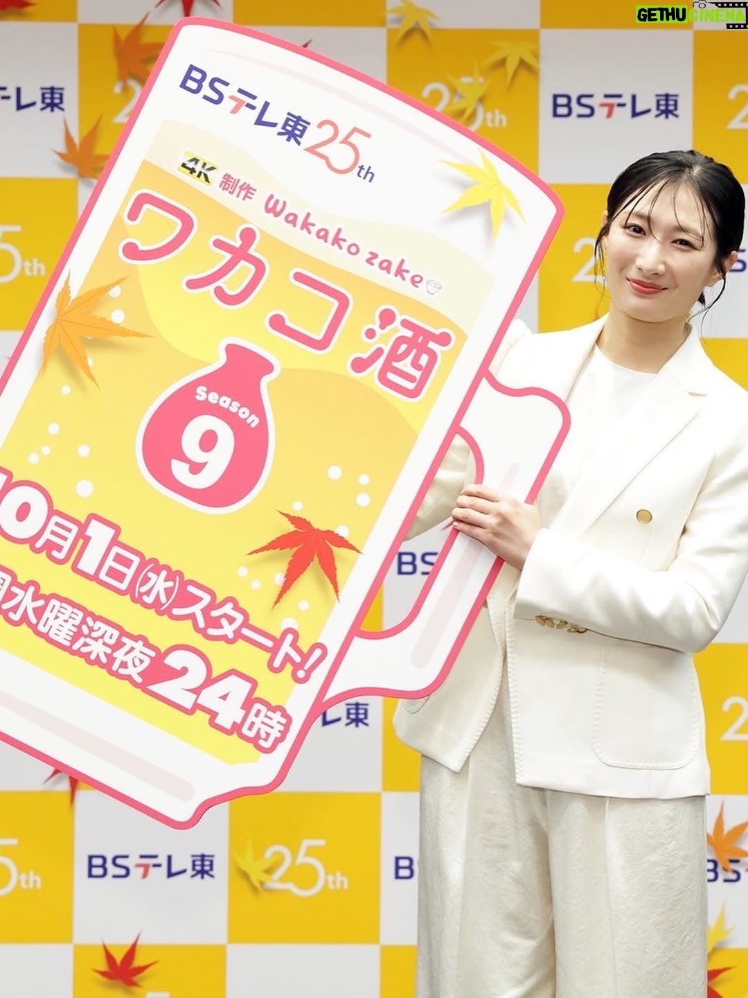 Rina Takeda - 6.1K Likes - 『ワカコ酒 Season9』が10月1日よりBSテレ東にて放送スタートです📺🍶🍁
早くも、地上波や韓国での放送も決定しました🇰🇷
1月期にシーズン8が放送されて、10月期にシーズン9を迎えるという、1年で2クールもお届けできること大変嬉しく思います☺️🤲
食欲の秋、酒欲の秋。どうぞワカコと一緒に楽しんでいただけましたら幸いです🍺🍢
（今回の撮影もと〜〜〜っても美味しく、素敵なエピソードがたくさんあります。オフショット載せましたので是非のぞいてみてください♡）

●BSテレ東
10月1日（水）24:00〜
●テレビ東京
10月7日（火）27:35～
●テレビ北海道
10月6日（月）24:30～
●福島中央テレビ
10月29日（水）25:29～
●韓国：大元放送（Channel J）
10月2日より放送予定🇰🇷
●Leminoでは一足先に独占先行配信中です！

#ワカコ酒 #와카코와술 #和歌子酒