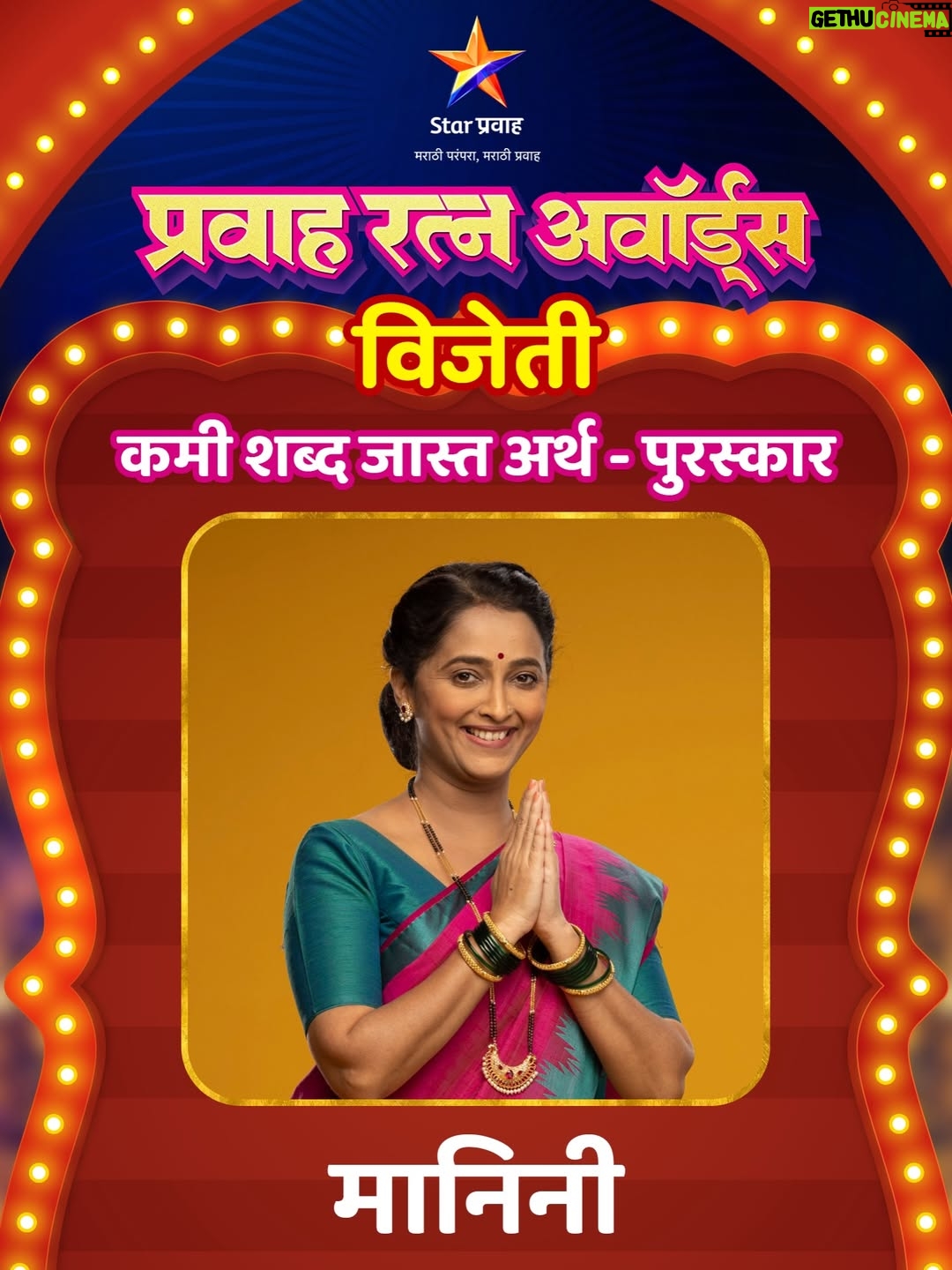 Rujuta Deshmukh - 6K Likes - प्रवाह रत्न अवॉर्ड्स ‘कमी शब्द जास्त अर्थ’ पुरस्काराची विजेती आहे...
“मानिनी”
#StarPravah