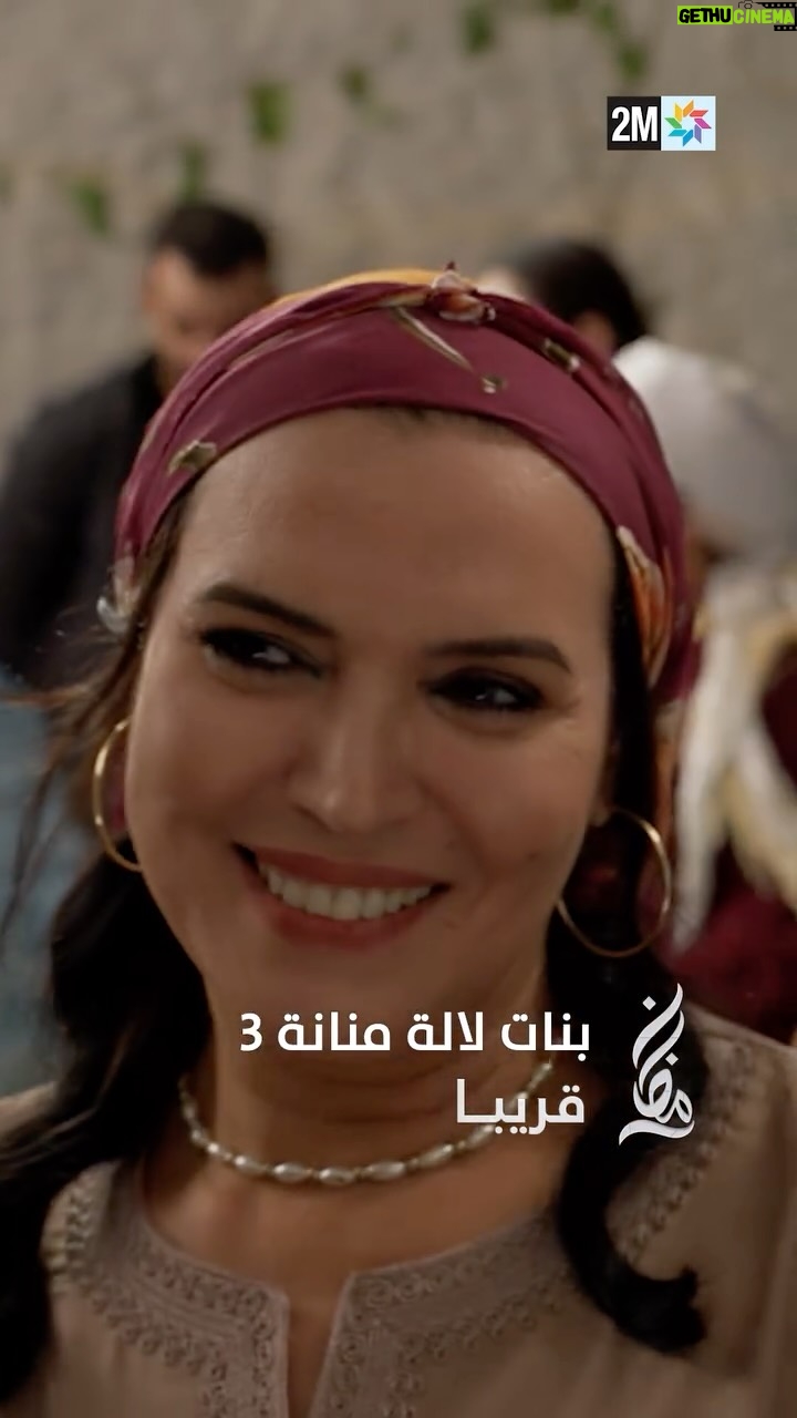 Saadia Ladib - 8.4K Likes - ⁨	⁨ بنات لالة منانة الجزء 3… قريباً في رمضان على 2M 🌙
2M تجمعنا

#Ramadan2026 #AhssanRamadan #2M⁩⁩⁩