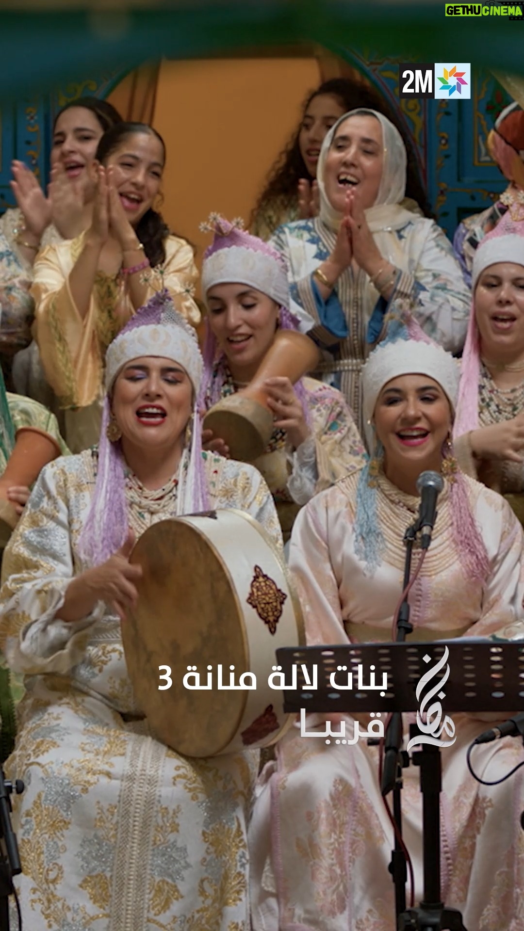 Saadia Ladib - 85.4K Likes - ⁨	بنات لالة منانة - الجزء 3… قريباً في رمضان على 2M 🌙
2M تجمعنا

#Ramadan2026 #AhssanRamadan #2M⁩⁩