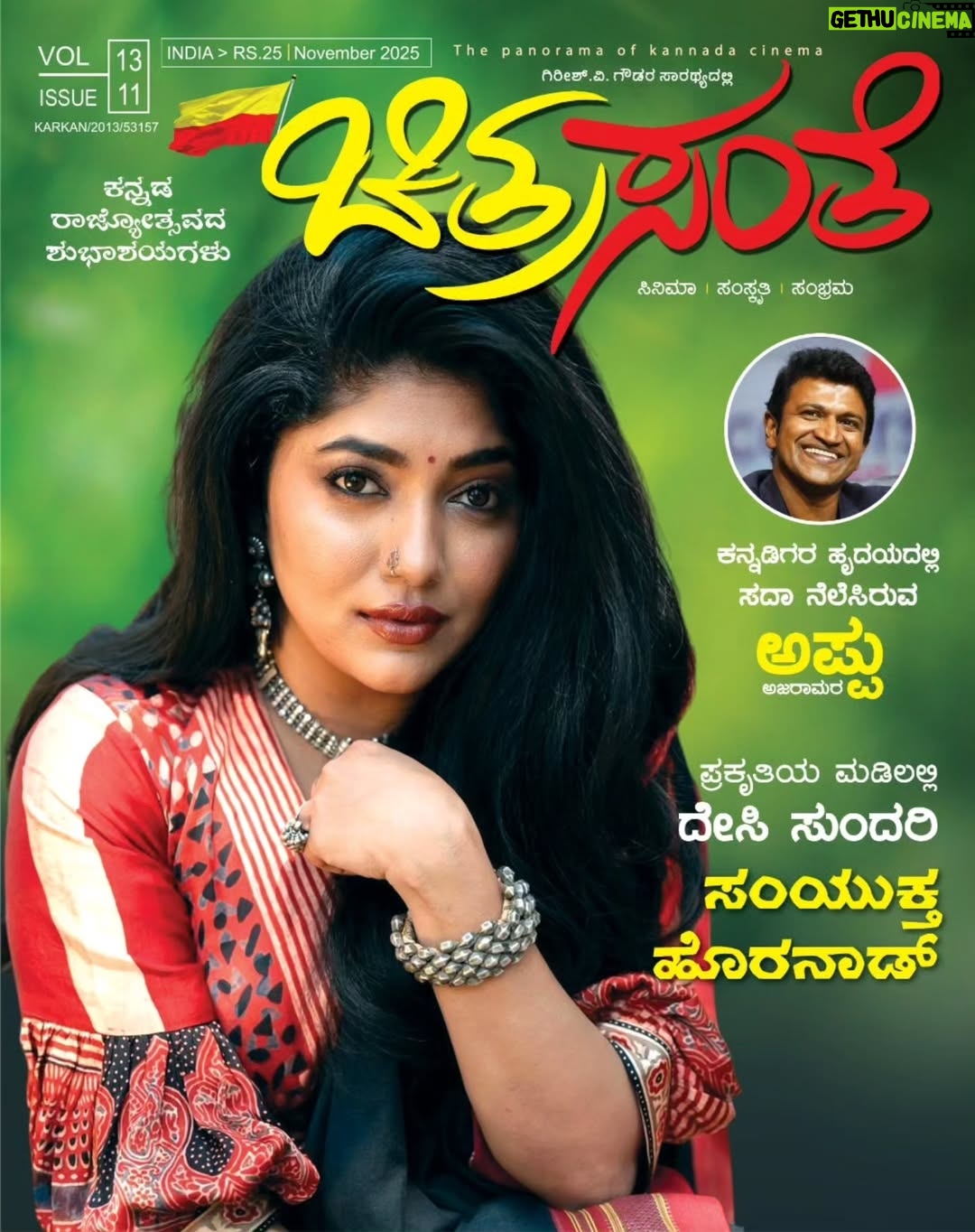 Samyukta Hornad - 326 Likes - ಪ್ರಕೃತಿಯ ಮಡಿಲಲ್ಲಿ ದೇಸಿ ಸುಂದರಿ " ಸಂಯುಕ್ತಾ ಹೊರನಾಡ್ " 

ಕನ್ನಡ ರಾಜ್ಯೋತ್ಸವದ November ವಿಶೇಷ ಸಂಚಿಕೆಯ ಕವರ್ ಪೇಜ್ ನಲ್ಲಿ ನಮ್ಮೆಲ್ಲರ ಪ್ರೀತಿಯ ಸಂಯುಕ್ತಾ!!! 

#samyukthahornad #samyuktahornad #samyukta #hornad #desi #sundari #desisundari #november #coverpage #Chitrasanthe #chitrasanthefilmamagazine #chitrasanthemagazine