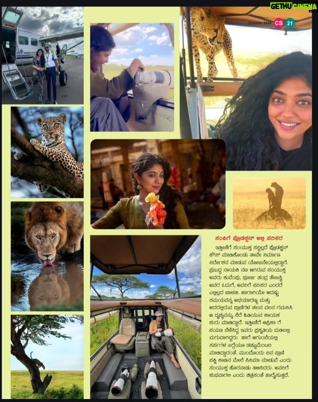 Samyukta Hornad - 326 Likes - ಪ್ರಕೃತಿಯ ಮಡಿಲಲ್ಲಿ ದೇಸಿ ಸುಂದರಿ " ಸಂಯುಕ್ತಾ ಹೊರನಾಡ್ " 

ಕನ್ನಡ ರಾಜ್ಯೋತ್ಸವದ November ವಿಶೇಷ ಸಂಚಿಕೆಯ ಕವರ್ ಪೇಜ್ ನಲ್ಲಿ ನಮ್ಮೆಲ್ಲರ ಪ್ರೀತಿಯ ಸಂಯುಕ್ತಾ!!! 

#samyukthahornad #samyuktahornad #samyukta #hornad #desi #sundari #desisundari #november #coverpage #Chitrasanthe #chitrasanthefilmamagazine #chitrasanthemagazine