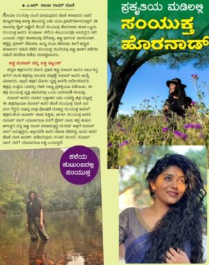 Samyukta Hornad Instagram - ಪ್ರಕೃತಿಯ ಮಡಿಲಲ್ಲಿ ದೇಸಿ ಸುಂದರಿ " ಸಂಯುಕ್ತಾ ಹೊರನಾಡ್ " 

ಕನ್ನಡ ರಾಜ್ಯೋತ್ಸವದ November ವಿಶೇಷ ಸಂಚಿಕೆಯ ಕವರ್ ಪೇಜ್ ನಲ್ಲಿ ನಮ್ಮೆಲ್ಲರ ಪ್ರೀತಿಯ ಸಂಯುಕ್ತಾ!!! 

#samyukthahornad #samyuktahornad #samyukta #hornad #desi #sundari #desisundari #november #coverpage #Chitrasanthe #chitrasanthefilmamagazine #chitrasanthemagazine